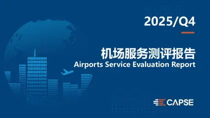 2025/Q4 机场服务测评报告封面