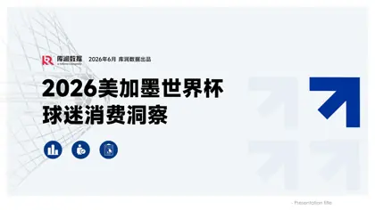 2026美加墨世界杯球迷消费洞察封面