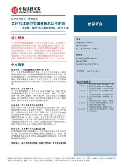 关注后续是否有增量信息助推走强 ———流动性、机构行为与利率债月报(26年5月)封面