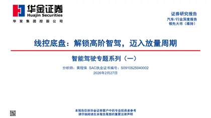 线控底盘:解锁高阶智驾,迈入放量周期封面