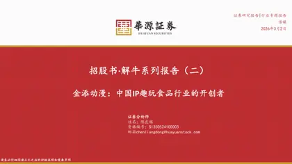 金添动漫:中国IP趣玩食品行业的开创者封面