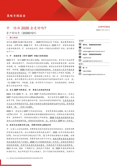 中国经济2026 会更好吗？资产的信号（20260121）封面