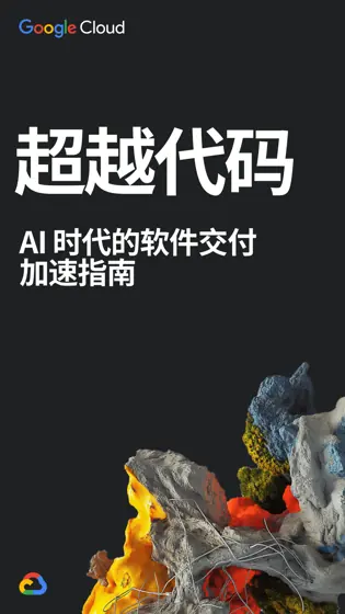 超越代码 AI 时代的软件交付 加速指南封面