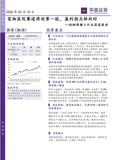 宠物医院赛道将迎第一股，盈利拐点转折时 —动物保健Ⅱ行业深度报告封面