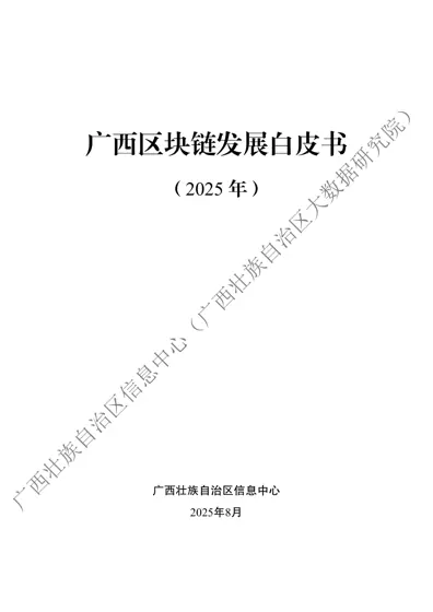 广西区块链发展白皮书（2025年）封面