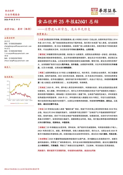 食品饮料25年报&26Q1总结——消费进入新常态,龙头率先修复封面