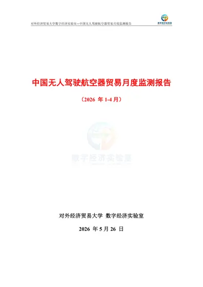 中国无人驾驶航空器贸易月度监测报告（2026年1-4月）封面