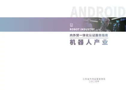 机器人产业链市场准入认证合规指南封面