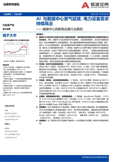 数据中心供配电设备行业跟踪——AI与数据中心景气延续，电力设备需求持续高企封面