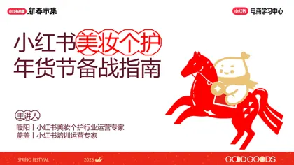 小红书美妆个护年货节备战指南封面
