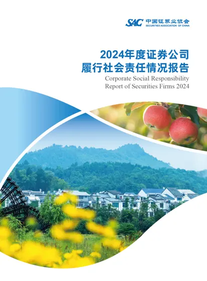 证券公司履行社会责任情况报告（2024）封面