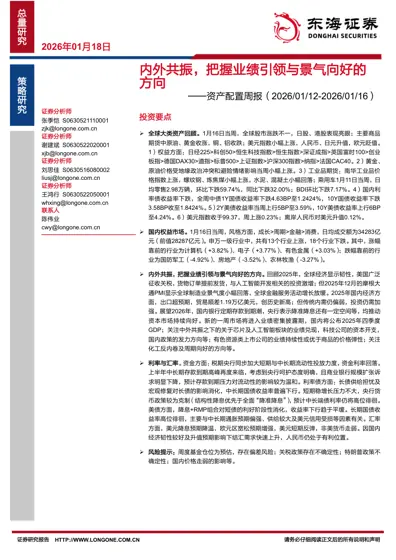 内外共振，把握业绩引领与景气向好的方向——资产配置周报（2026/01/12-2026/01/16）封面