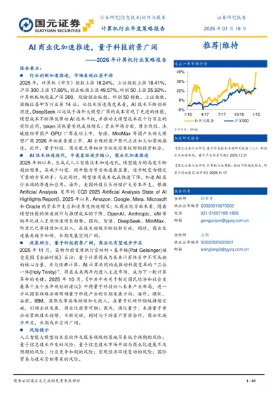AI商业化加速推进,量子科技前景广阔——2026年计算机行业策略报告封面