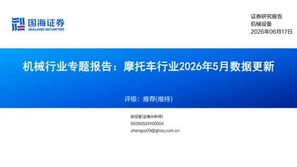 机械行业专题报告：摩托车行业2026年5月数据更新封面
