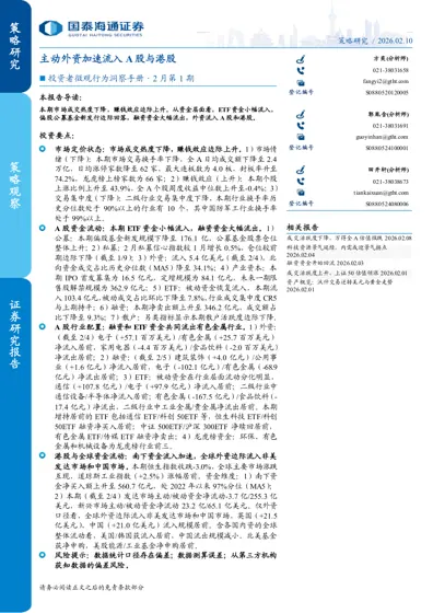 主动外资加速流入A 股与港股封面