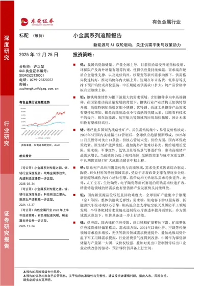 小金属系列追踪报告封面