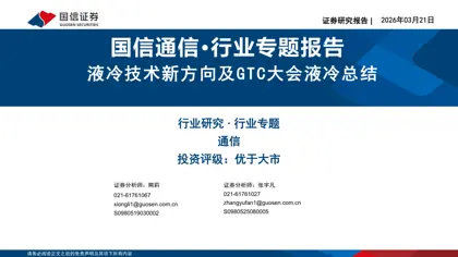 液冷技术新方向及GTC大会液冷总结封面