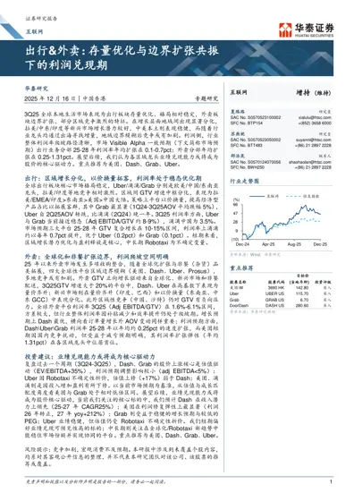 出行&外卖：存量优化与边界扩张共振下的利润兑现期封面