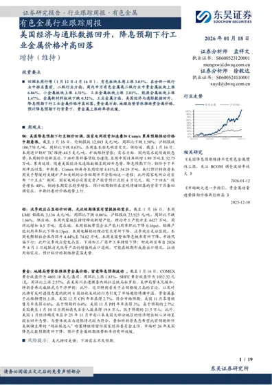 有色金属行业跟踪周报：美国经济与通胀数据回升，降息预期下行工业金属价格冲高回落封面