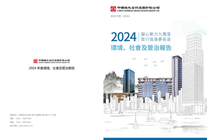 2024 年度環境、社會及管治報告封面