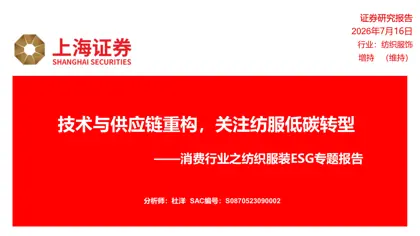 技术与供应链重构,关注纺服低碳转型——消费行业之纺织服装ESG专题报告封面
