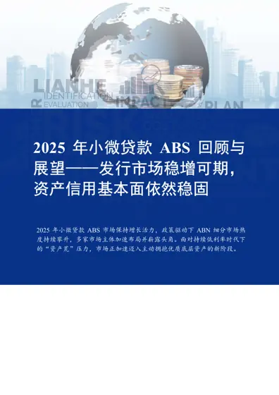 2025 年小微贷款ABS 回顾与展望——发行市场稳增可期，资产信用基本面依然稳固封面