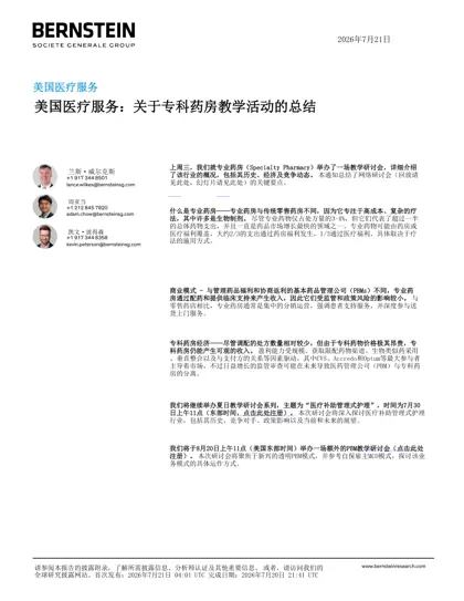 美国医疗服务：关于专科药房教学活动的总结封面
