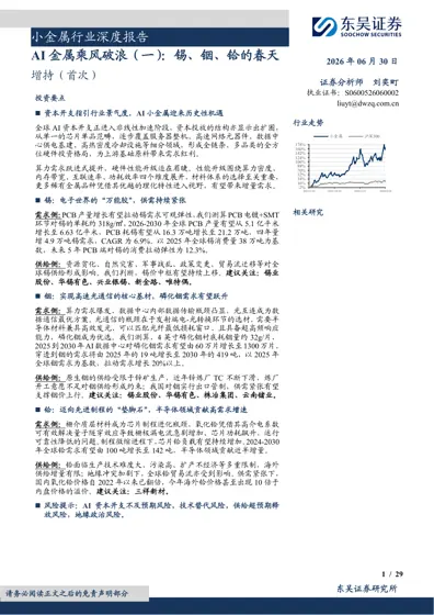小金属行业深度报告:AI金属乘风破浪(一):锡、铟、铪的春天封面