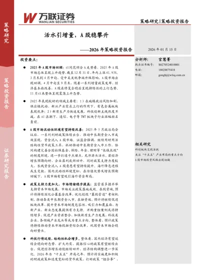 活水引增量，A 股稳攀升——2026 年策略投资报告封面