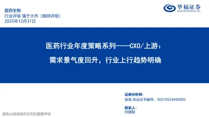 医药行业年度策略系列——CXO/上游：需求景气度回升，行业上行趋势明确封面