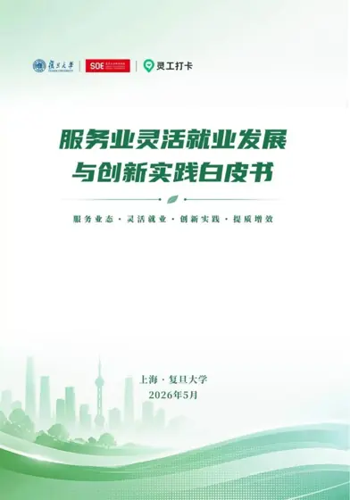服务业灵活就业发展与创新实践白皮书封面