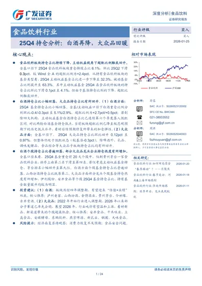食品饮料行业25Q4持仓分析:白酒再降,大众品回暖封面