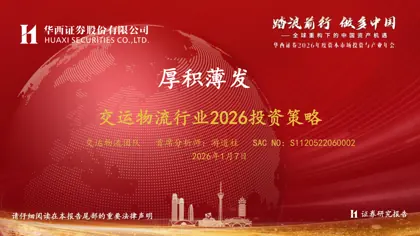 厚积薄发 交运物流行业2026投资策略封面