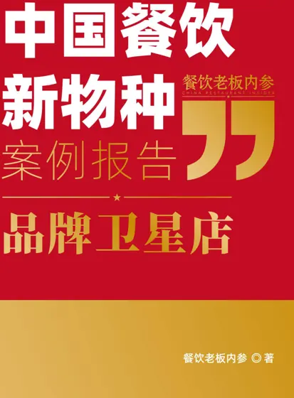 中国餐饮新物种:品牌卫星店案例报告封面