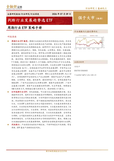周期行业ETF策略手册封面