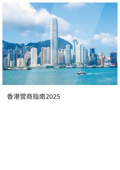 香港营商指南2025封面