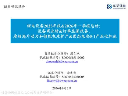 锂电设备2025年报&2026年一季报总结：设备商业绩&订单显著改善，看好海外动力和储能电池扩产&固态电池0-1产业化加速封面