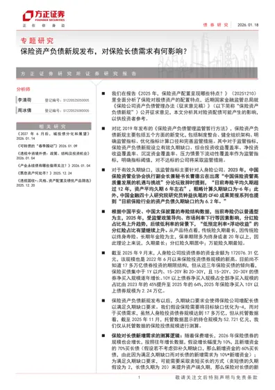 保险资产负债新规发布，对保险长债需求有何影响？封面