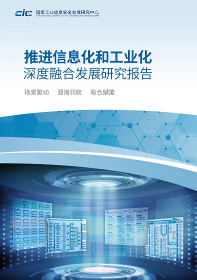 推进信息化和工业化深度融合发展研究报告封面
