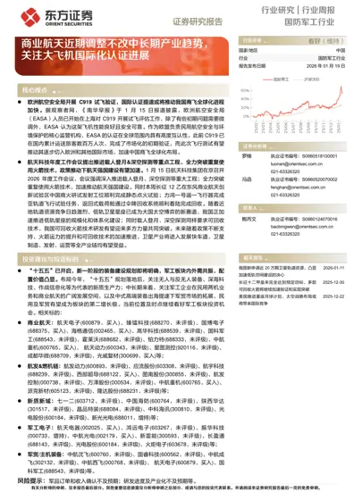 国防军工行业行业周报 —— 商业航天近期调整不改中长期产业趋势，关注大飞机国际化认证进展封面