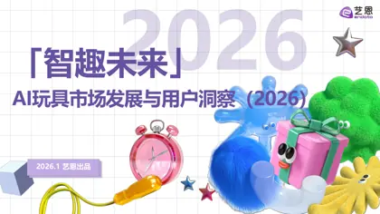 「智趣未来」AI玩具市场发展与用户洞察（2026）封面