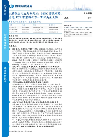 大药诞生之自免系列三:MNC 密集布局,自免TCE 有望孵化下一百亿美金大药封面
