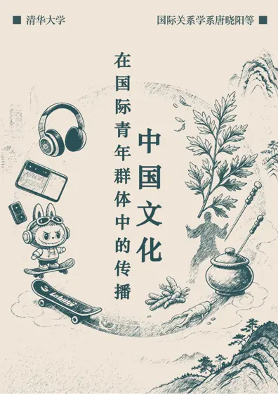 中国文化国际传播研究报告封面