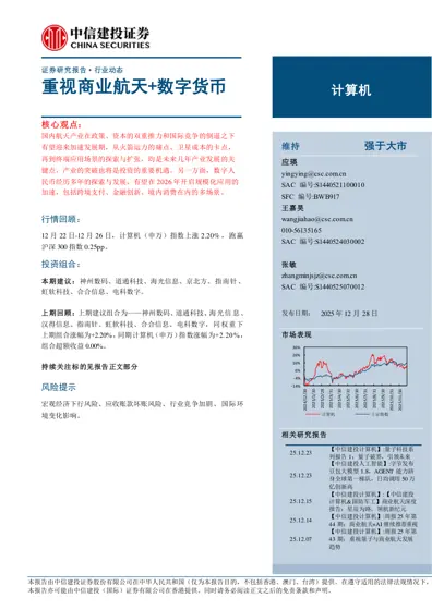 重视商业航天+数字货币封面