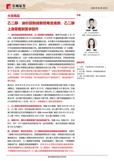 乙二醇:油价回到战前但难言底部,乙二醇上涨需看到需求回升封面