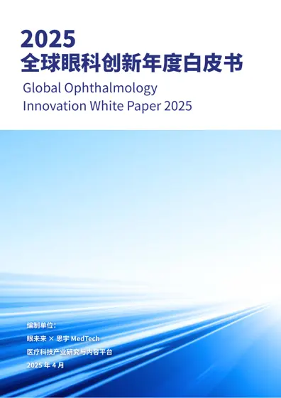 2025全球眼科创新年度白皮书封面
