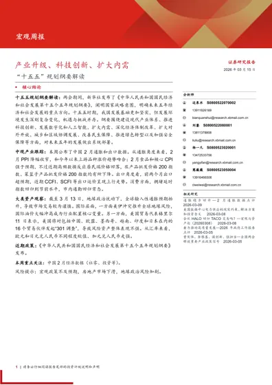产业升级、科技创新、扩大内需——‘十五五’规划纲要解读封面