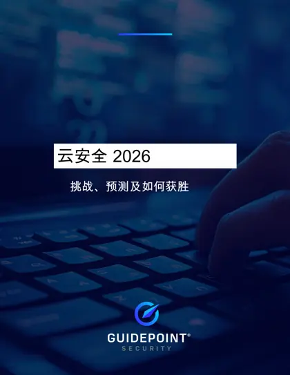 云安全2026:挑战、预测及如何获胜封面