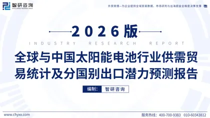 全球与中国太阳能电池行业供需贸易统计及分国别出口潜力预测报告（2026版）封面