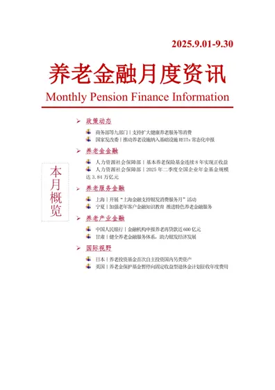 养老金融月度资讯封面